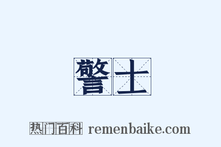 警士是什么意思的图片